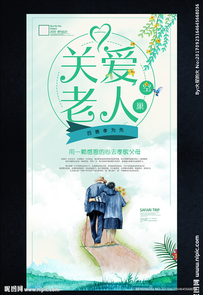 陪伴关爱空巢老人公益海报