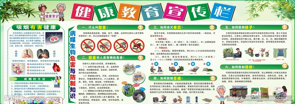 病媒生物危害和防治 控烟