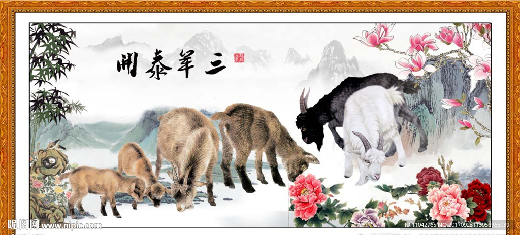 三羊开泰