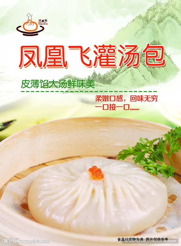 凤凰飞灌汤包