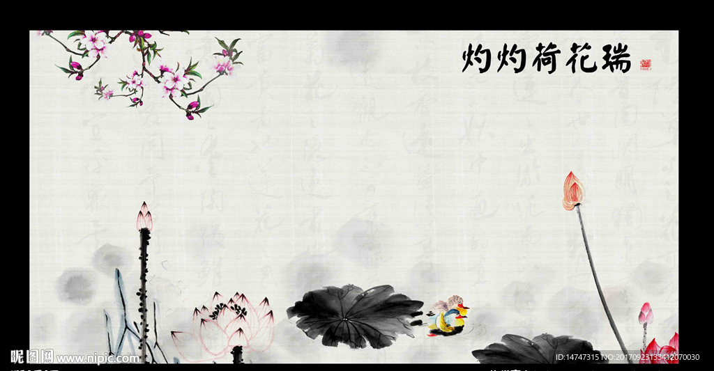 水墨荷花