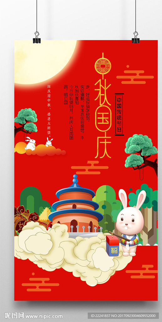 双节国庆中秋海报