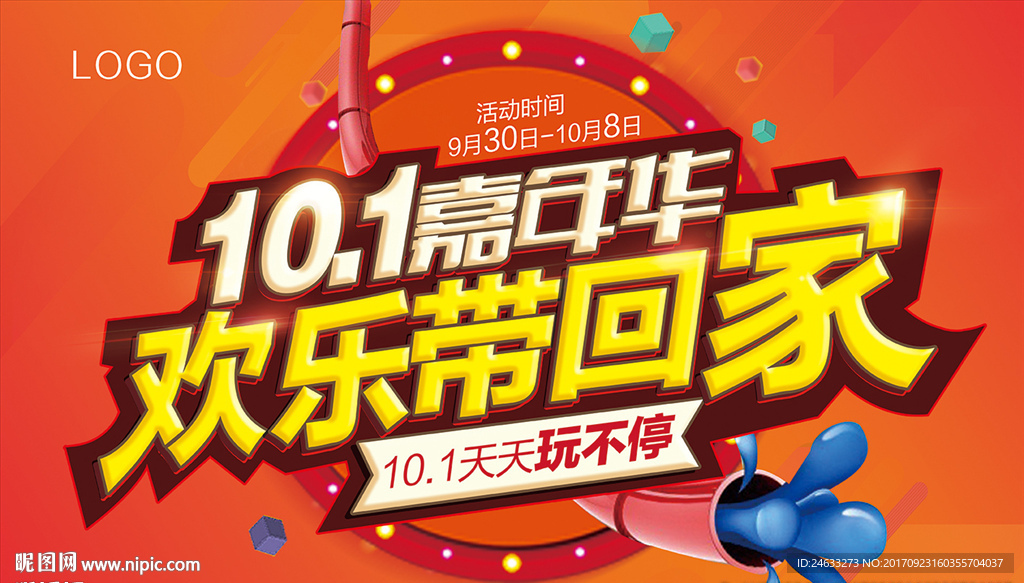 十一嘉年华 海报 欢乐