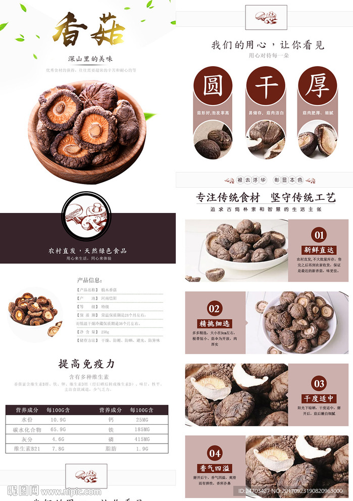 香菇食品详情页