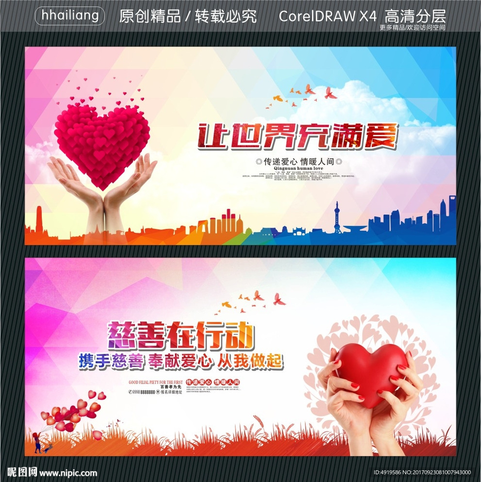 让世界充满爱 慈善在行动