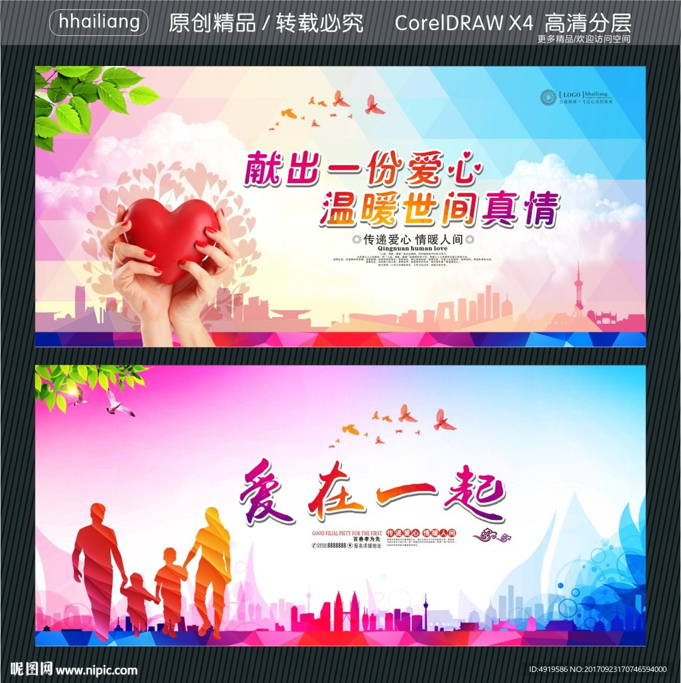 爱在一起 献出一份爱心