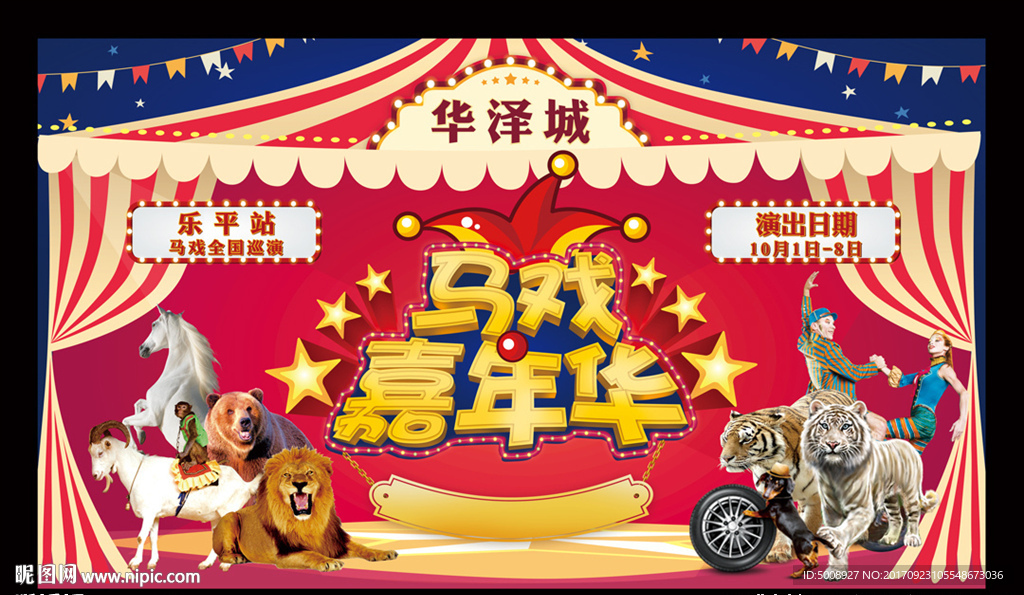 马戏嘉年华