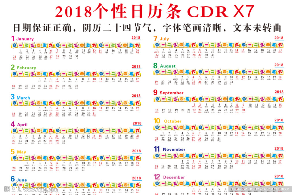 2018日历条