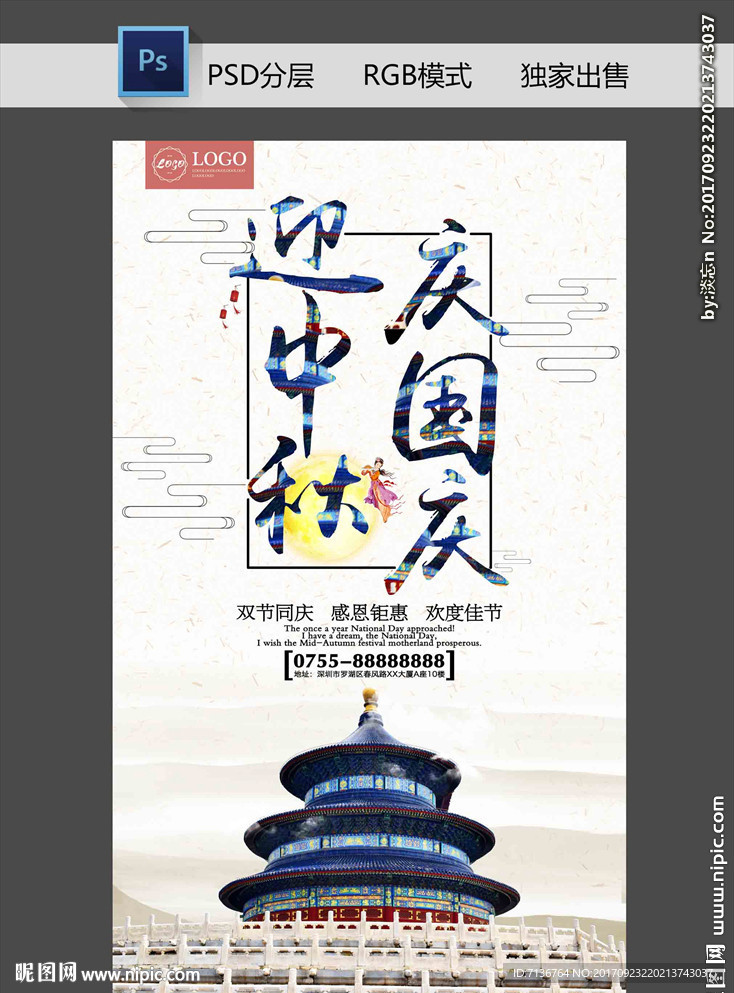 中秋国庆