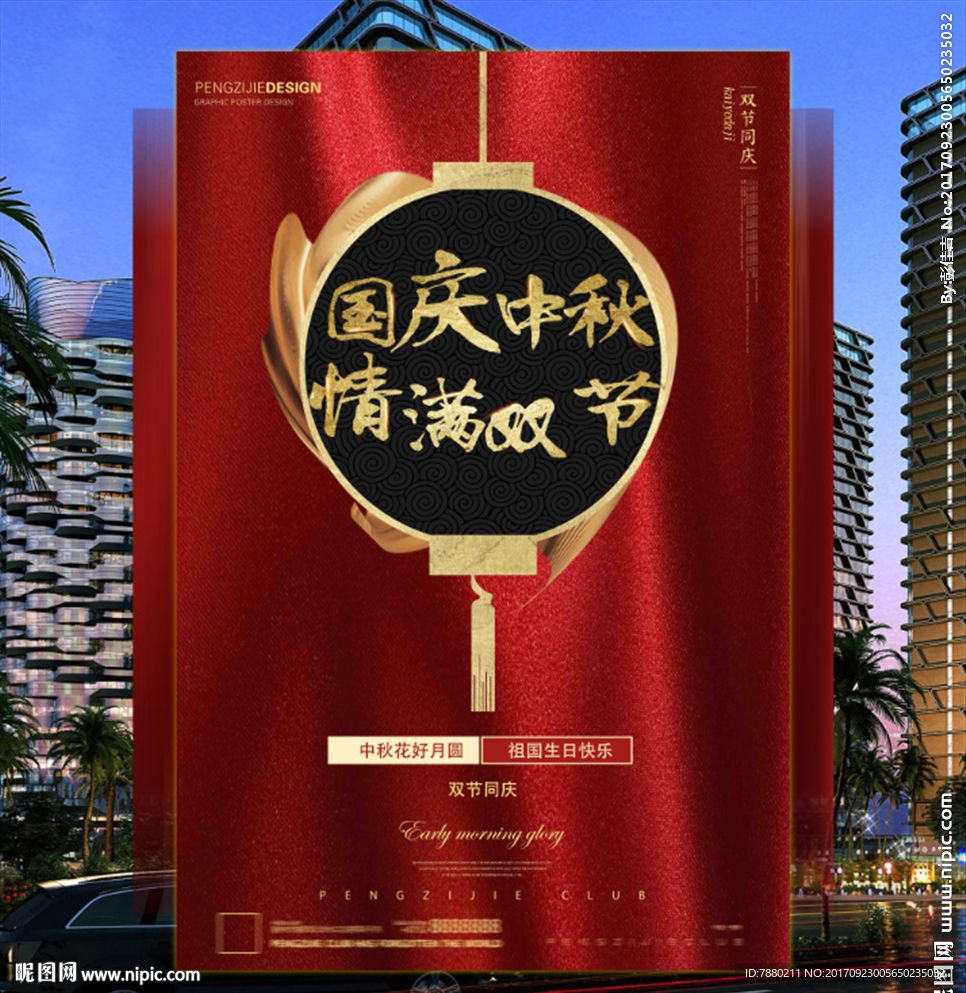 楼盘酒吧国庆中秋海报设计