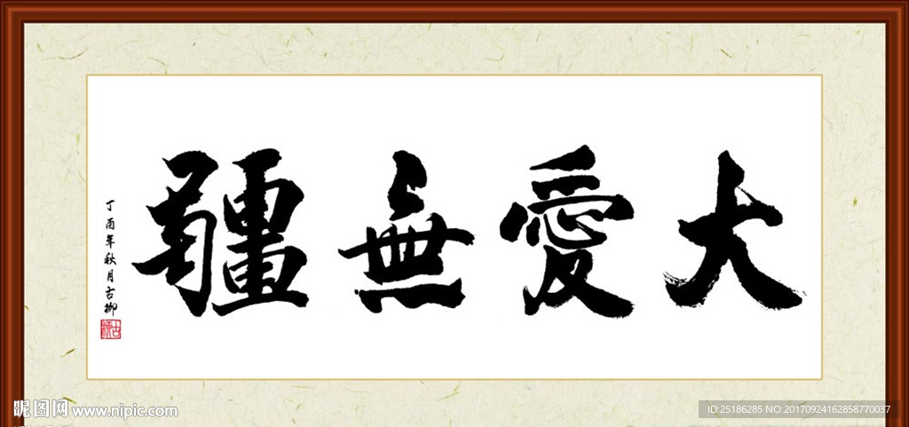 大爱无疆书法装裱