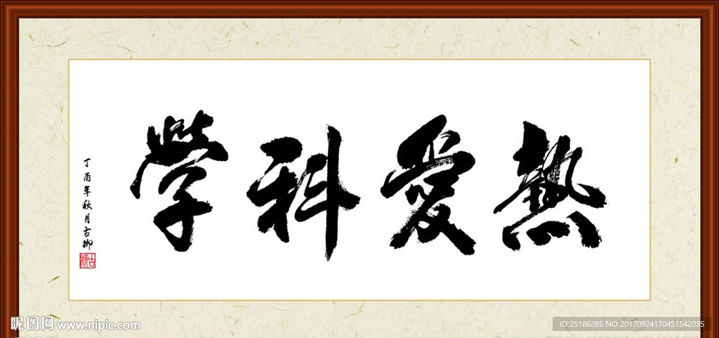 热爱科学书法装裱