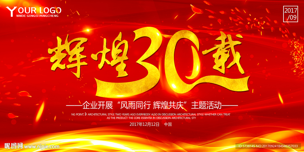 辉煌30年企业宣传户外海报背景