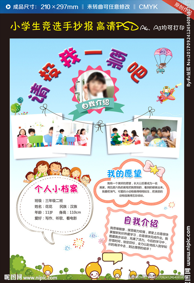 小学大队委员竞选海报