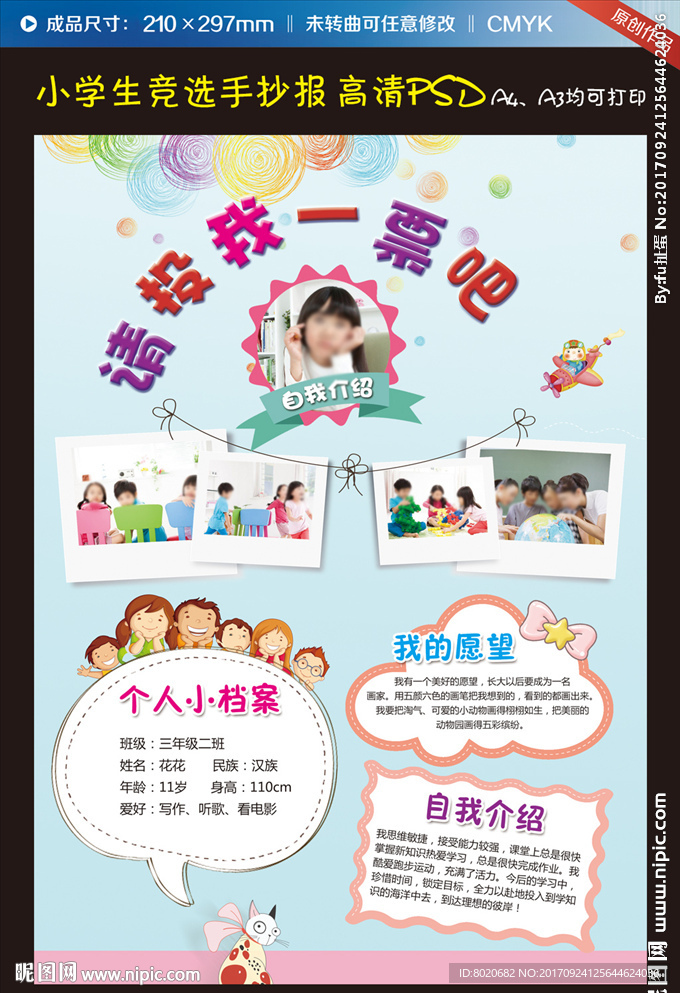 小学大队委员竞选海报