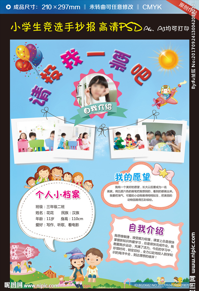 小学委员竞选海报