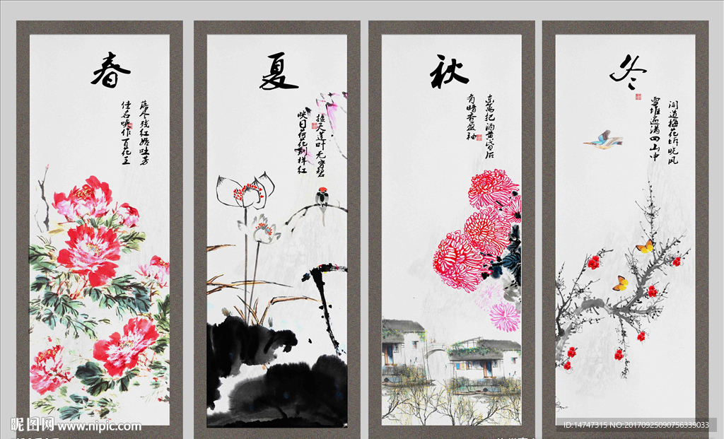 春夏秋冬