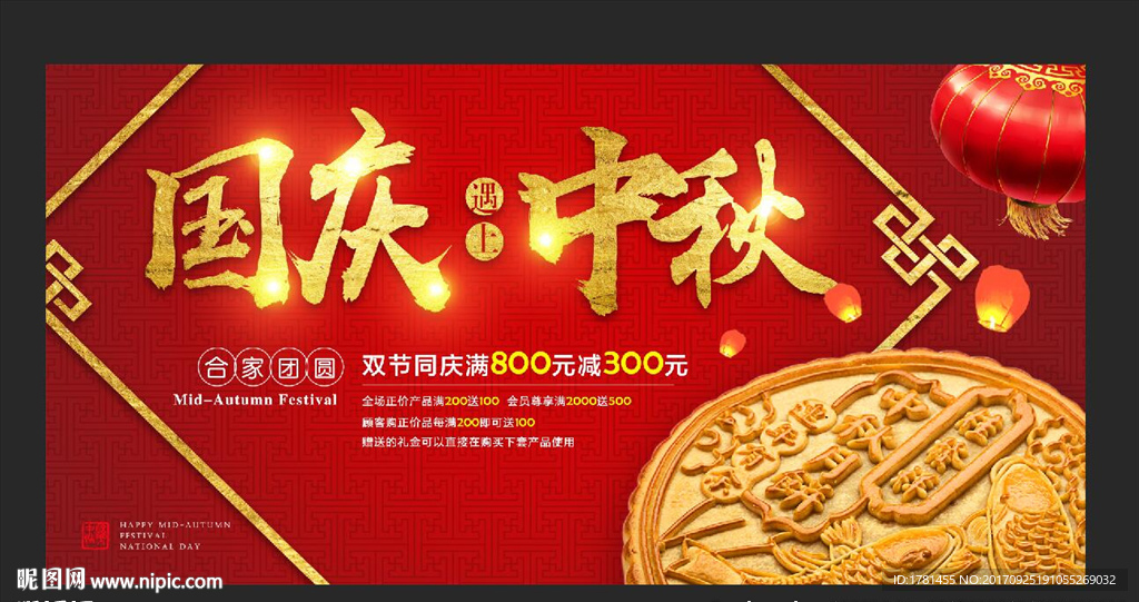 红色喜庆国庆遇上中秋海报