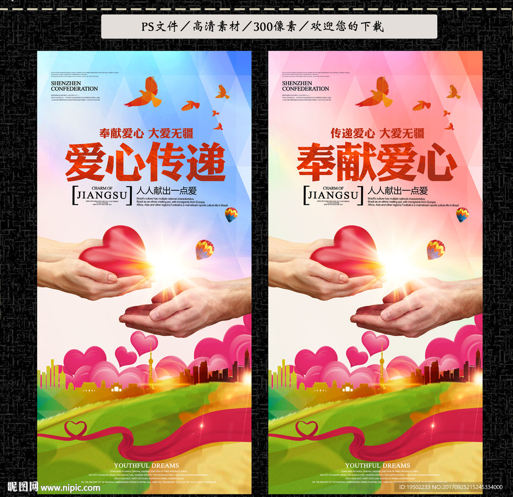 爱心传递
