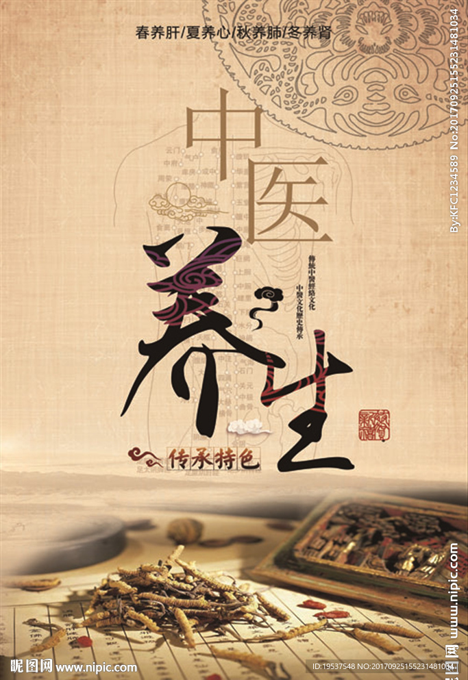 中医养生