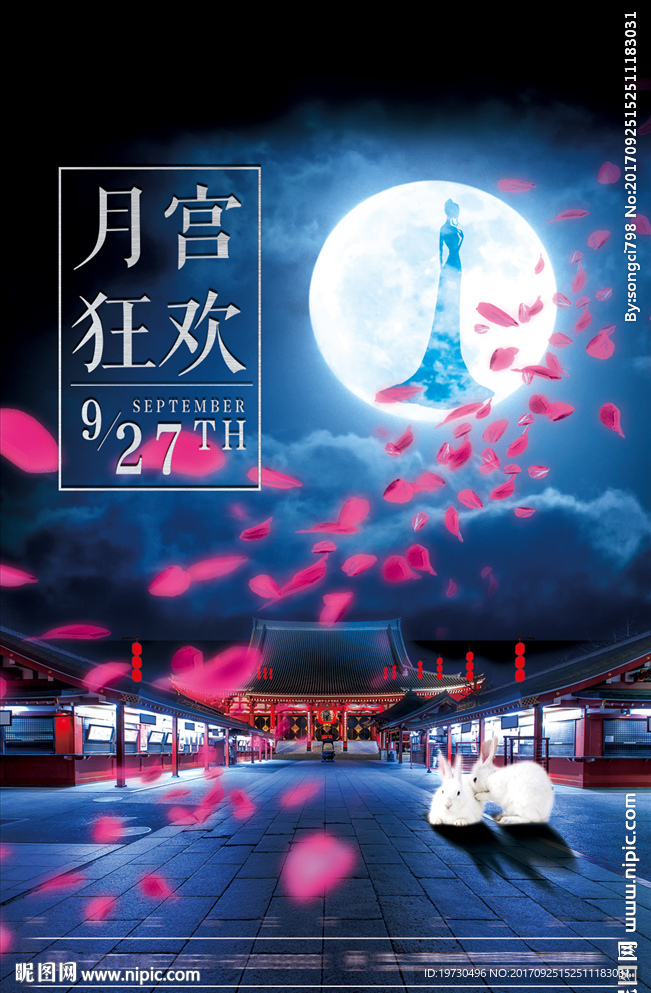 月宫狂欢