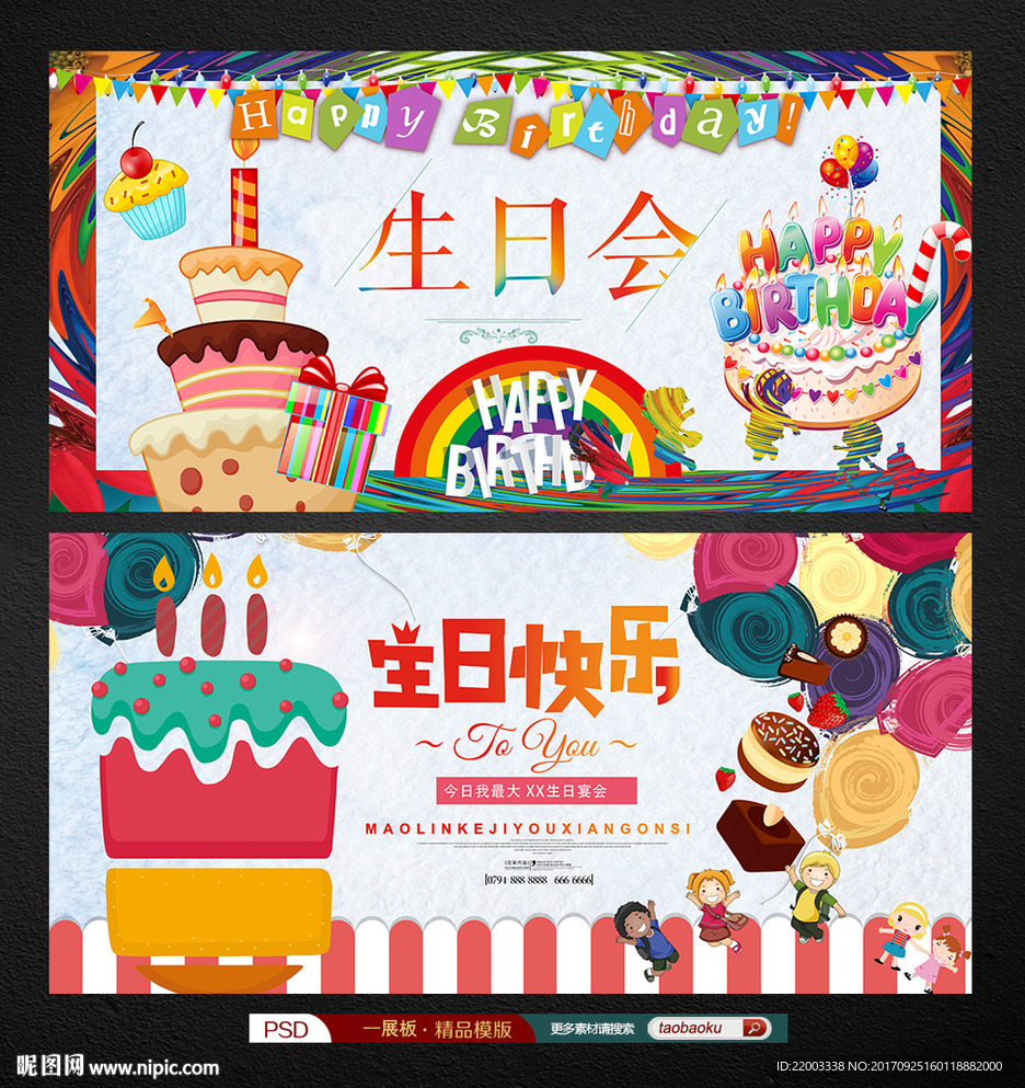 生日快乐生日派对生日蛋糕
