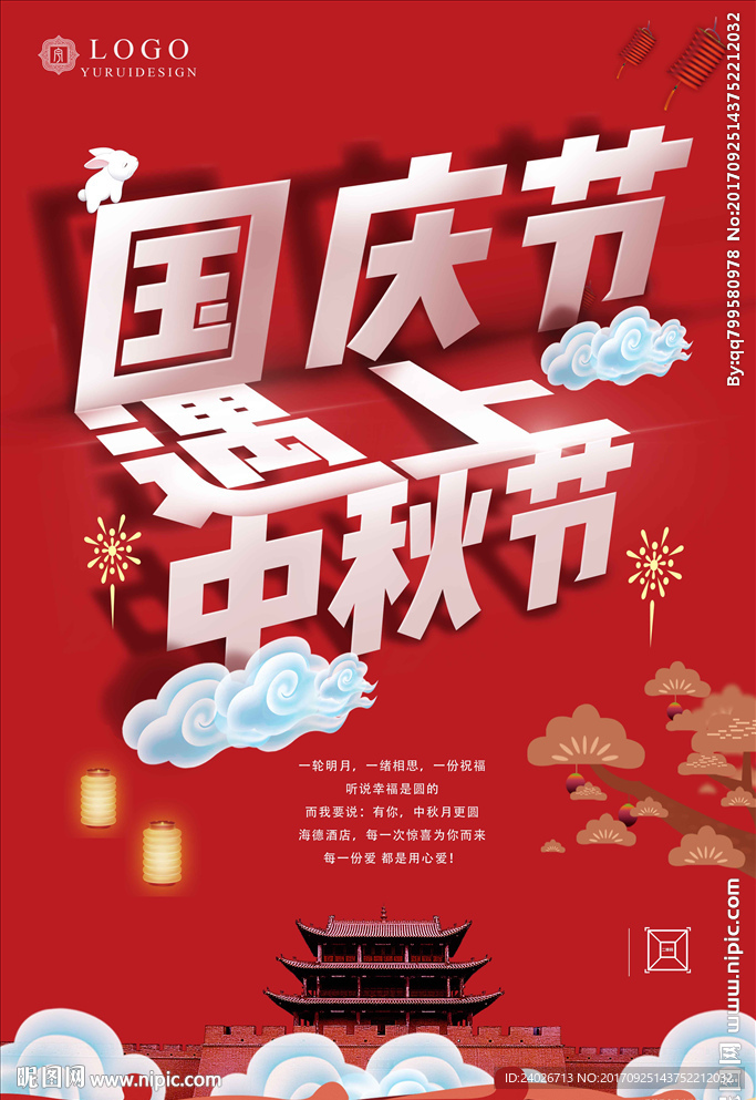 中秋 国庆
