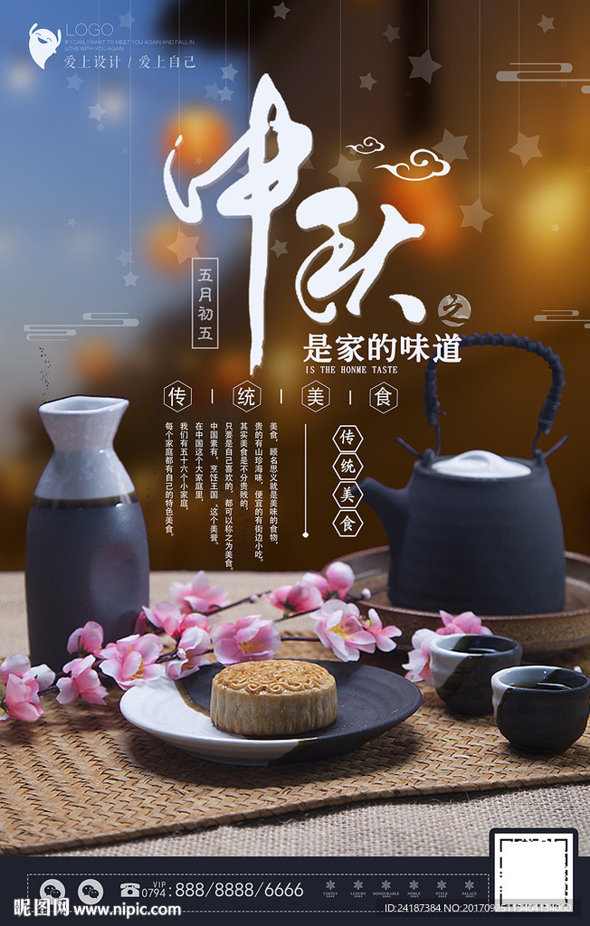 中国风美食中秋味道海报设计