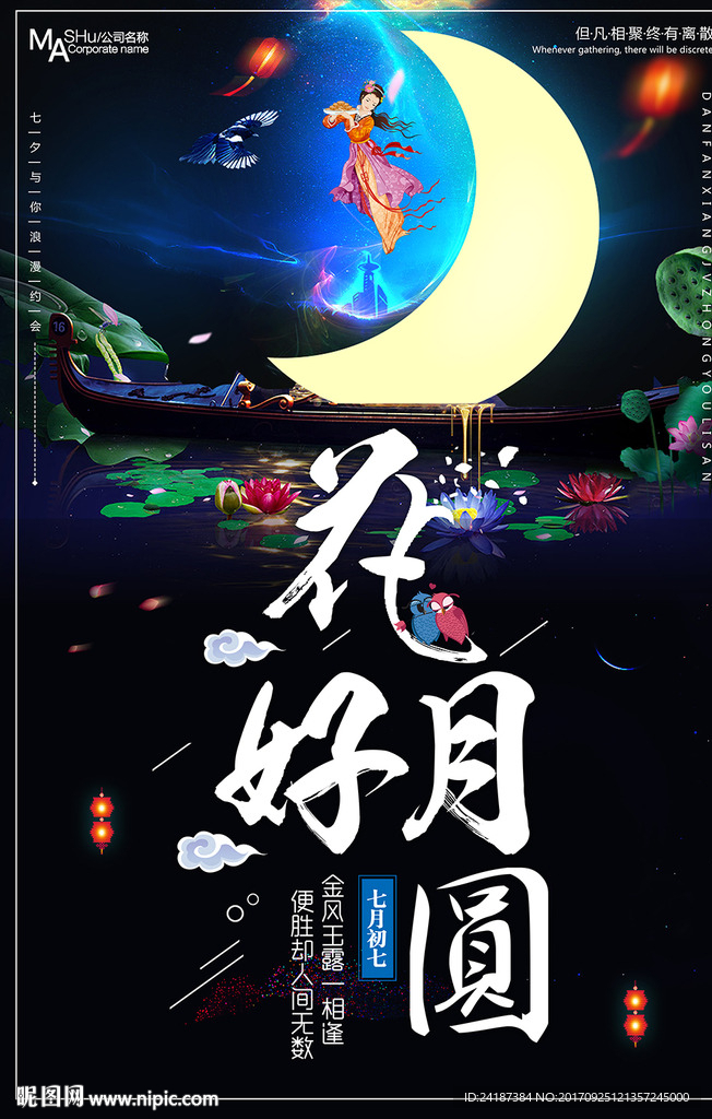 花好月圆中秋节活动海报