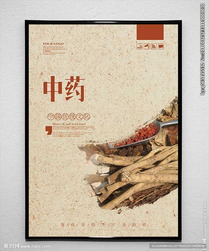 中药