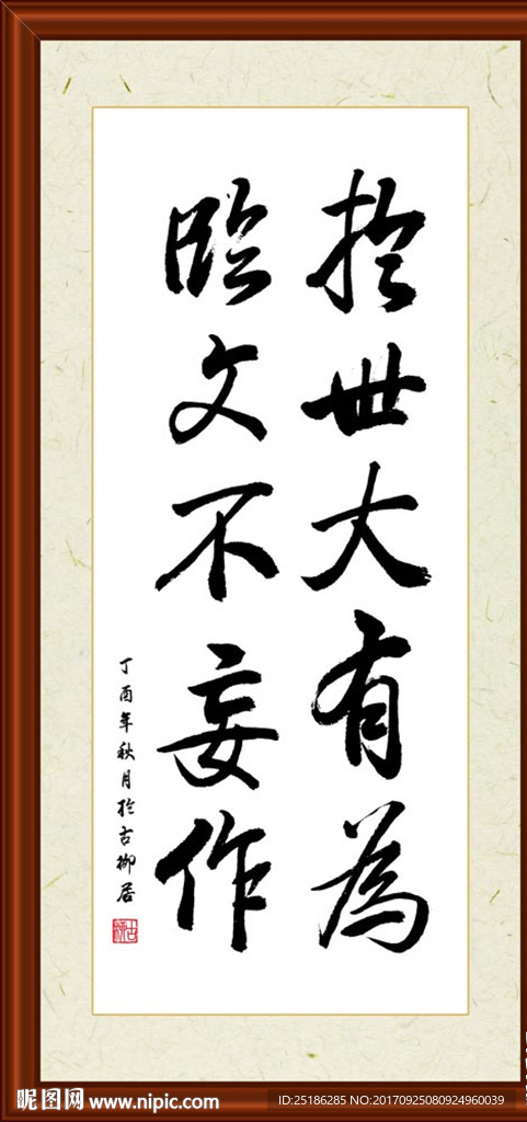 于世大有为临文不妄作书法