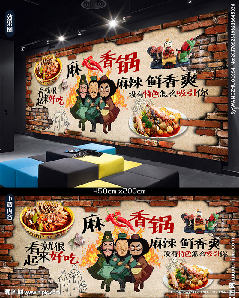 麻辣香锅背景墙
