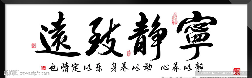宁静致远