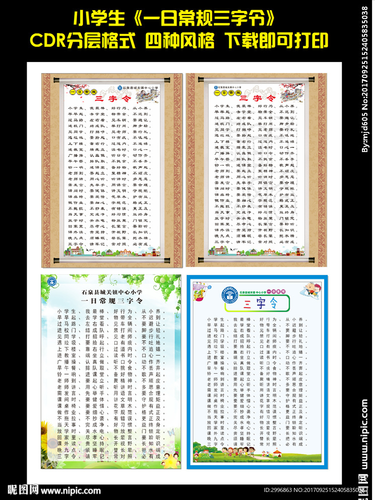 《小学生一日常规三字令》