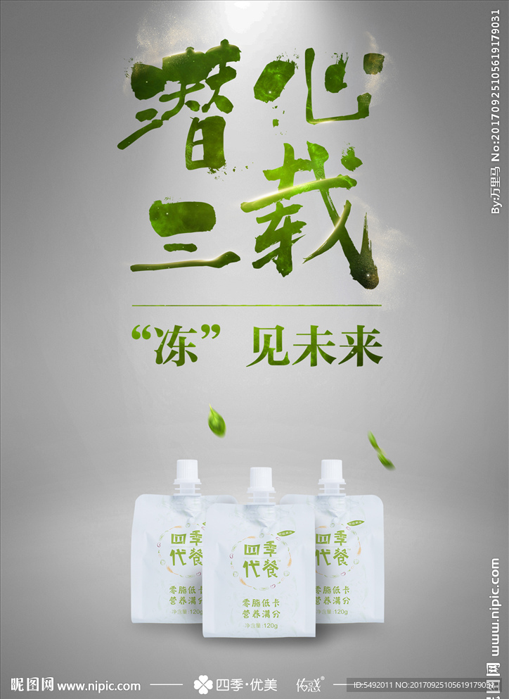 四季代餐海报