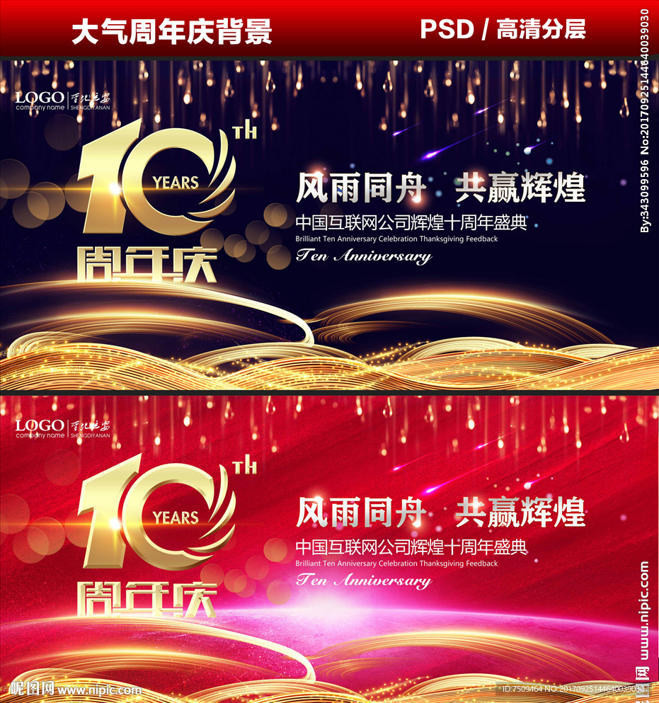 十周年庆