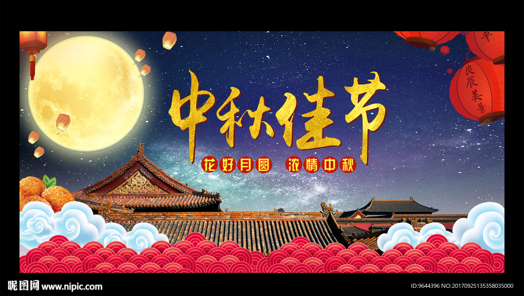 中秋佳节