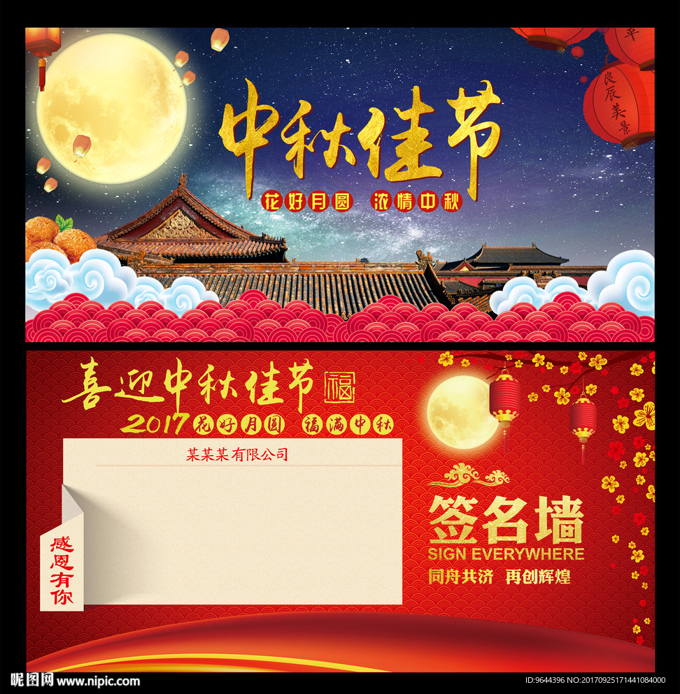 喜迎中秋佳节签名墙
