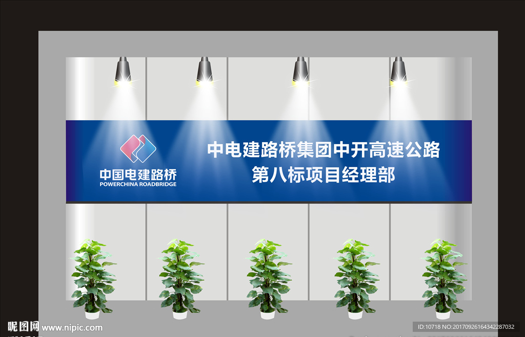 电建项目部形象墙