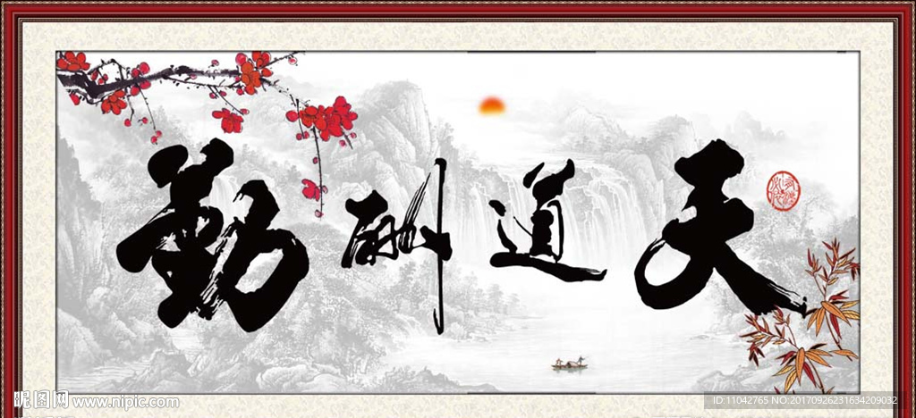 天道酬勤