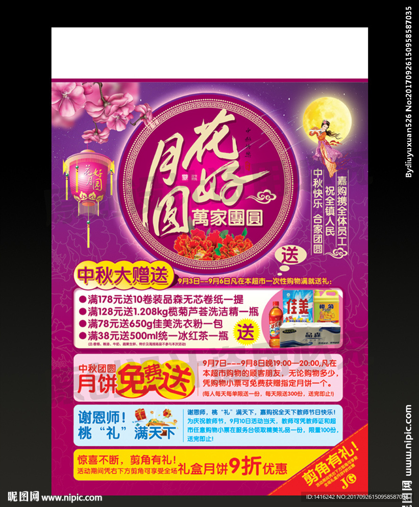 超市中秋活动海报设计