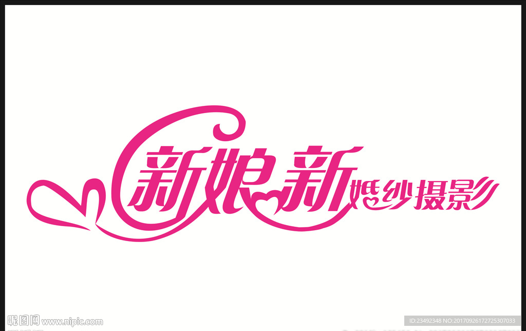 新娘新婚纱摄影艺术字