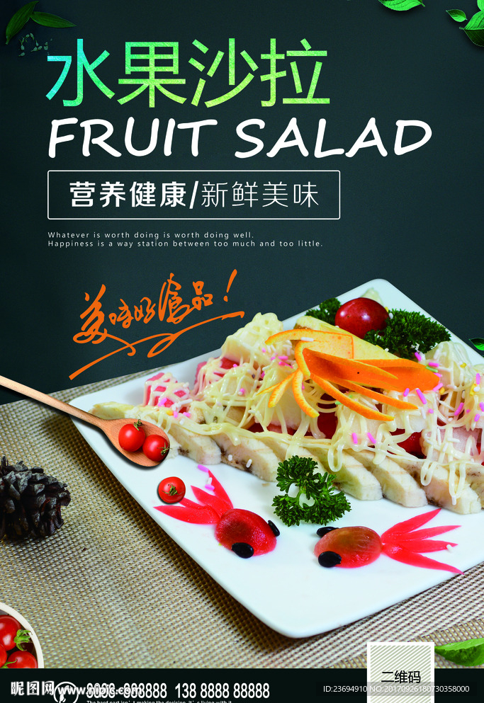 水果沙拉海报设计