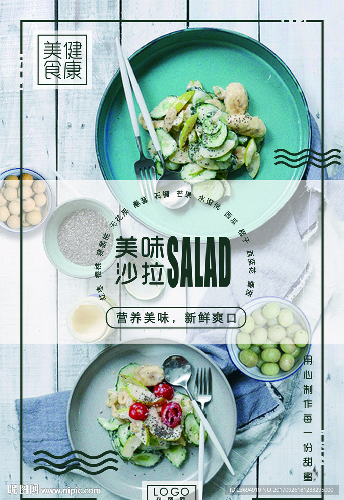 沙拉海报设计