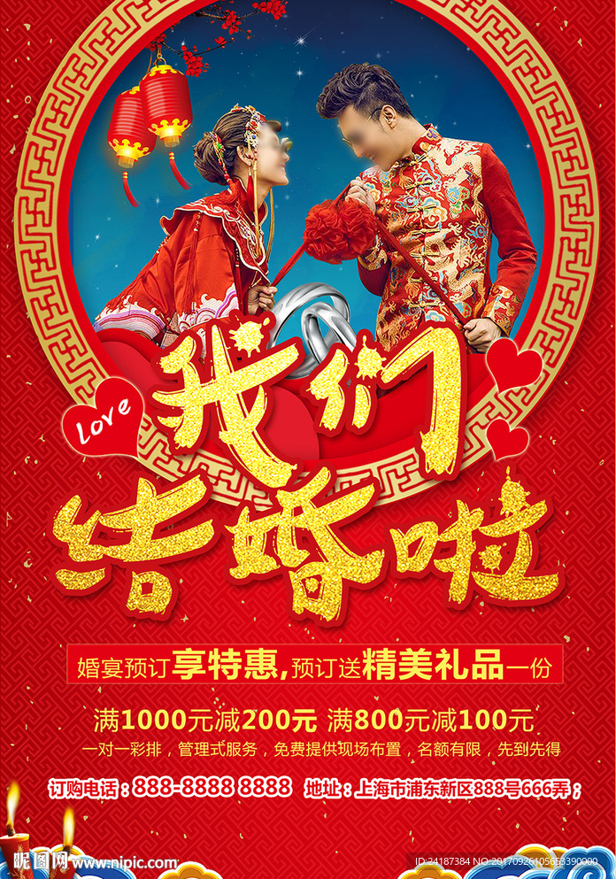 婚礼婚庆海报我们结婚啦