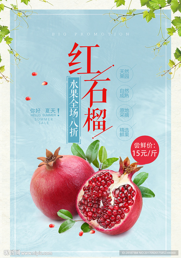 红石榴水果促销海报