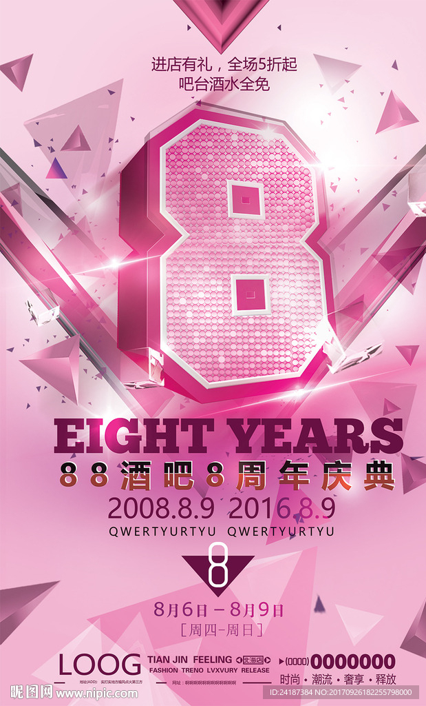 粉红色系周年庆海报