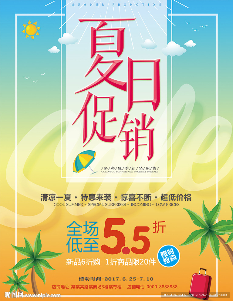 清新简约夏日促销夏季促销海报