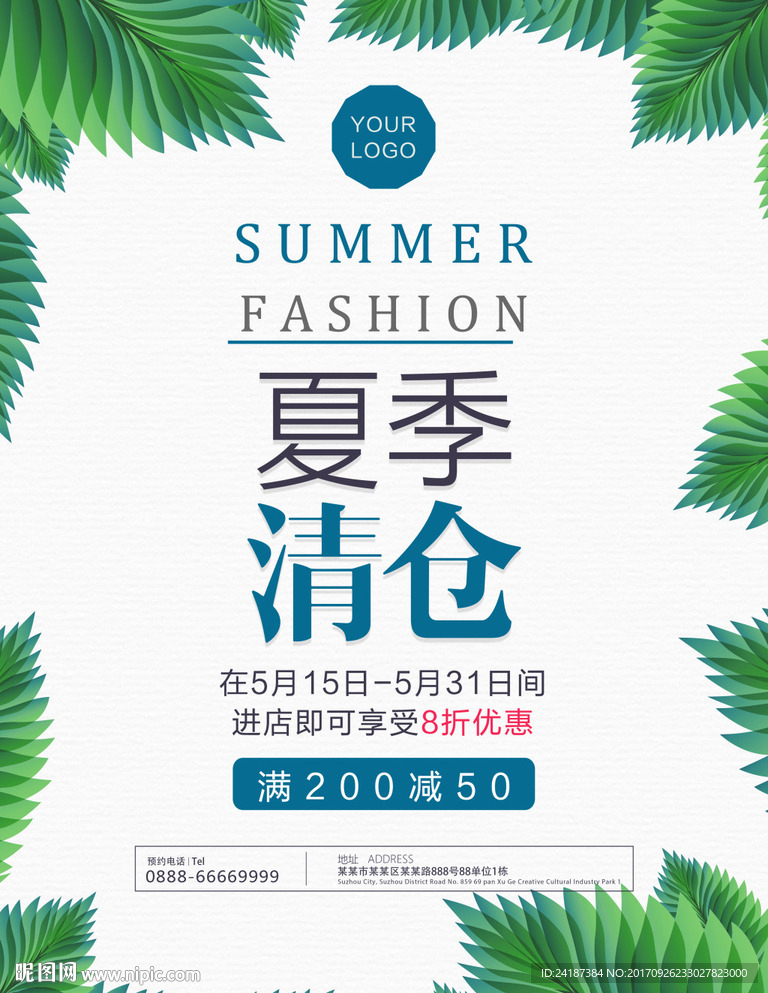 绿叶夏季清仓清新文艺促销海报
