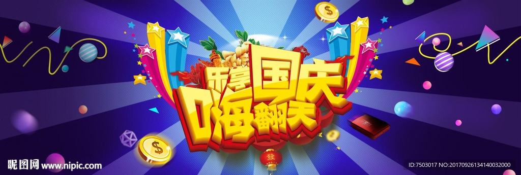 乐享国庆嗨翻天